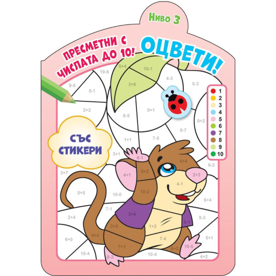 Оцвети! Пресметни с числата до 10!