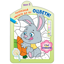 Оцвети! Разпознай числата до 10! 