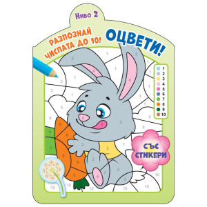 Оцвети! Разпознай числата до 10! 