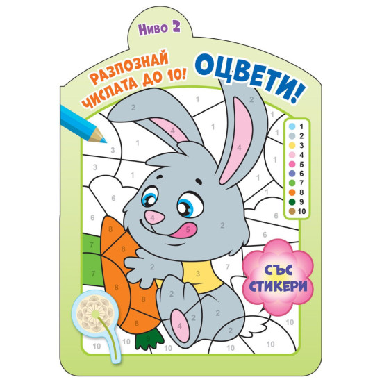 Оцвети! Разпознай числата до 10!