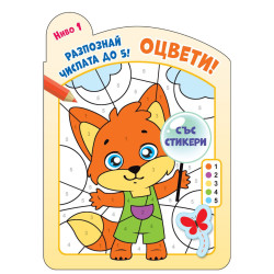 Оцвети! Разпознай числата до 5!