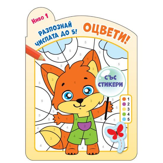 Оцвети! Разпознай числата до 5!