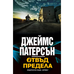 Отвъд предела Отвъд предела