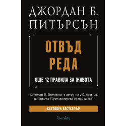 Отвъд реда. Още 12 правила за живота Отвъд реда. Още 12 правила за живота