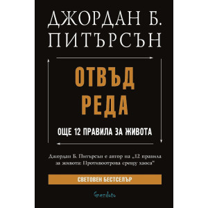 Отвъд реда. Още 12 правила за живота