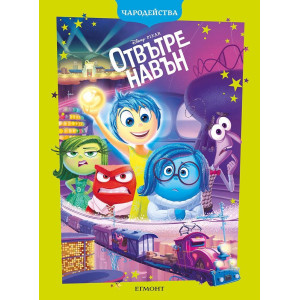 Чародейства: Отвътре навън