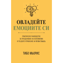Овладейте емоциите си Овладейте емоциите си