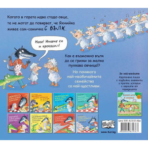 Овцете, които дойдоха за вечеря