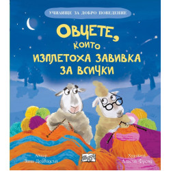 Училище за добро поведение: Овцете, които изплетоха завивка за всички Училище за добро поведение: Овцете, които изплетоха завивка за всички
