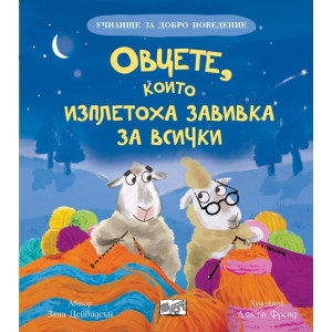 Училище за добро поведение: Овцете, които изплетоха завивка за всички