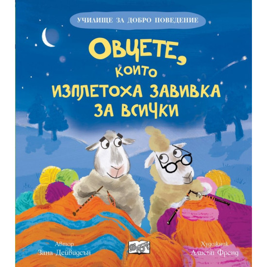Училище за добро поведение: Овцете, които изплетоха завивка за всички Училище за добро поведение: Овцете, които изплетоха завивка за всички