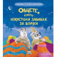 Училище за добро поведение: Овцете, които изплетоха завивка за всички Училище за добро поведение: Овцете, които изплетоха завивка за всички