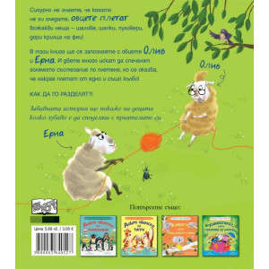 Училище за добро поведение: Овцете, които изплетоха завивка за всички