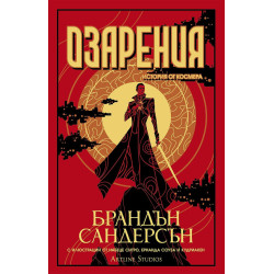 Озарения - книга 3 Озарения - книга 3