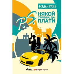 P.S. Някой трябва да плати P.S. Някой трябва да плати