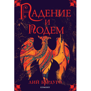 Падение и подем - книга 3