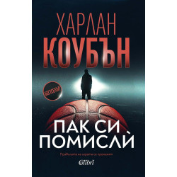 Пак си помисли Пак си помисли
