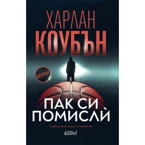 Пак си помисли