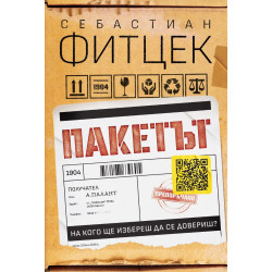 Пакетът Пакетът