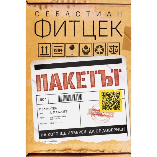 Пакетът Пакетът