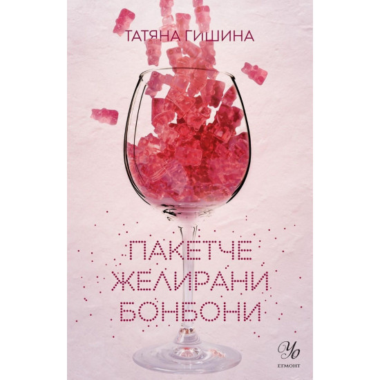 Пакетче желирани бонбони Пакетче желирани бонбони