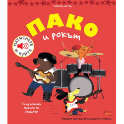 Пако и рокът Пако и рокът