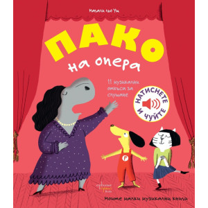Пако на опера