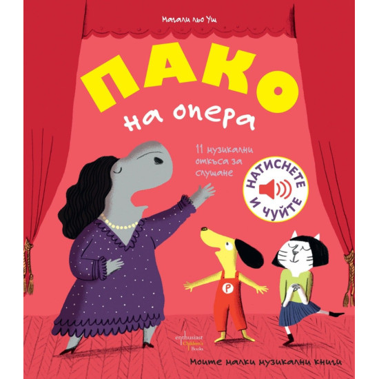 Пако на опера