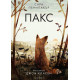 Пакс