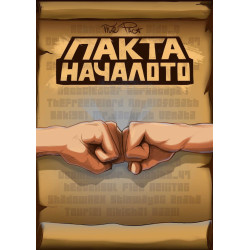 Пакта: Началото