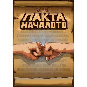 Пакта: Началото