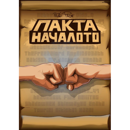 Пакта: Началото