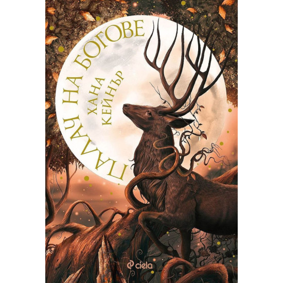 Палач на богове - книга 1