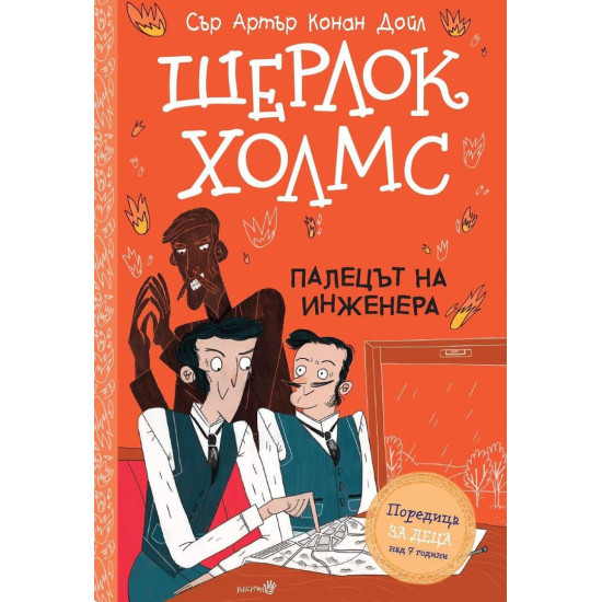 Шерлок Холмс: Палецът на инженера Шерлок Холмс: Палецът на инженера