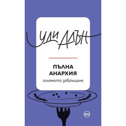 Пълна анархия Пълна анархия