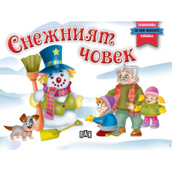 Панорамна книжка: Снежният човек Панорамна книжка: Снежният човек