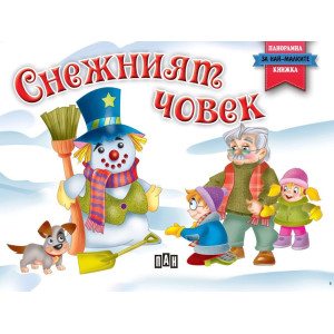 Панорамна книжка: Снежният човек