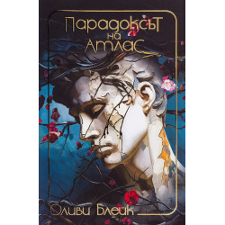 Парадоксът на Атлас - книга 2 Парадоксът на Атлас - книга 2