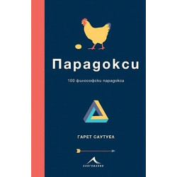 Парадокси. 100 философски парадокса Парадокси. 100 философски парадокса