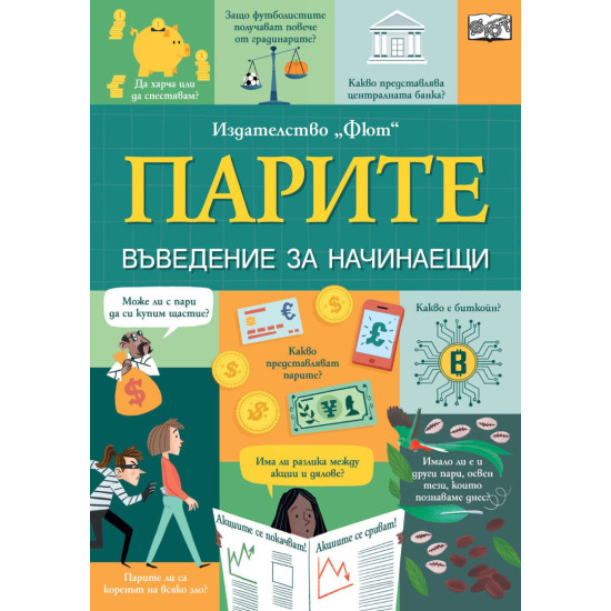 Парите: Въведение за начинаещи