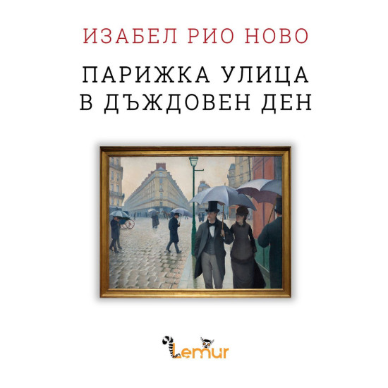 Парижка улица в дъждовен ден Парижка улица в дъждовен ден
