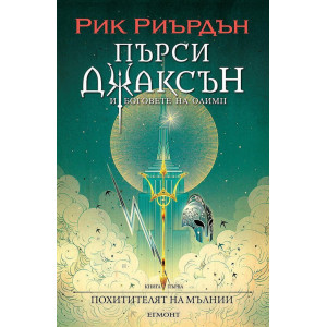 Похитителят на мълнии - книга 1 - илюстратор Викто Нгай