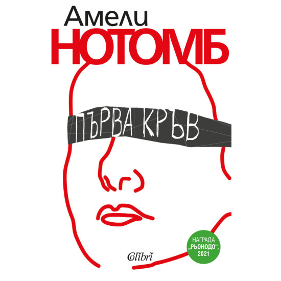 Първа кръв Първа кръв