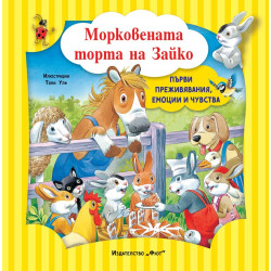 Първи преживявания, емоции, чувства: Морковената торта на Зайко Първи преживявания, емоции, чувства: Морковената торта на Зайко