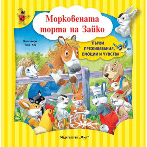 Първи преживявания, емоции, чувства: Морковената торта на Зайко