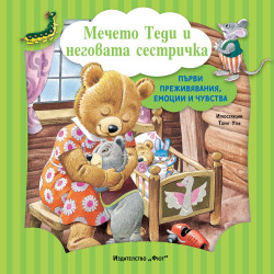Първи преживявания, емоции и чувства: Мечето Теди и неговата сестричка Първи преживявания, емоции и чувства: Мечето Теди и неговата сестричка