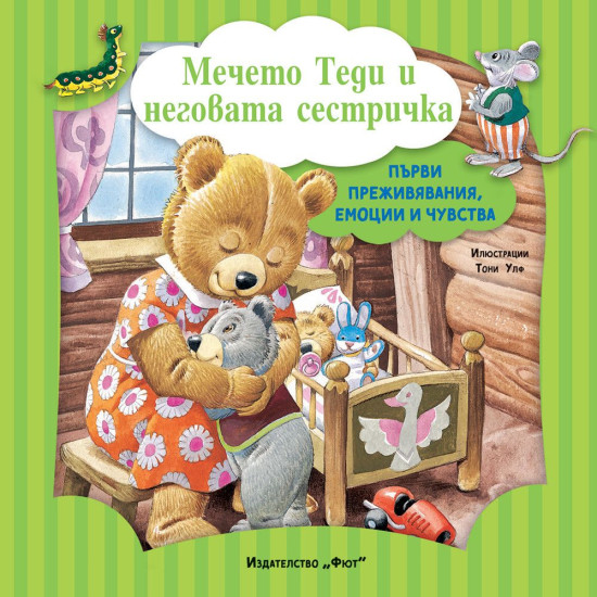 Първи преживявания, емоции и чувства: Мечето Теди и неговата сестричка
