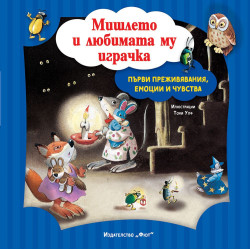 Първи преживявания, емоции и чувства: Мишлето и любимата му играчка Първи преживявания, емоции и чувства: Мишлето и любимата му играчка