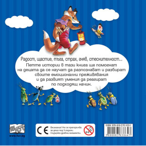 Първи преживявания, емоции и чувства: Мишлето и любимата му играчка