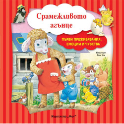 Първи преживявания, емоции и чувства: Срамежливото агънце Първи преживявания, емоции и чувства: Срамежливото агънце